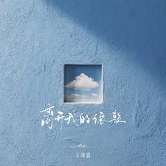 离开我的依赖