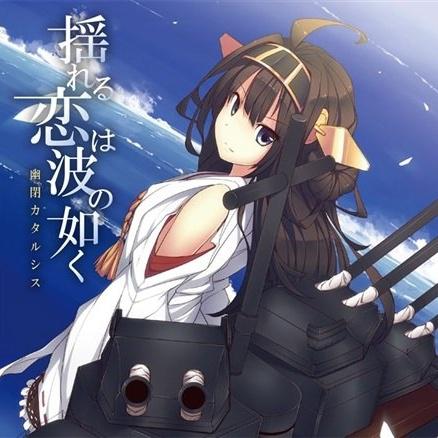 艦これくしょん~揺れる恋は波の如く专辑