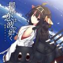 艦これくしょん~揺れる恋は波の如く专辑