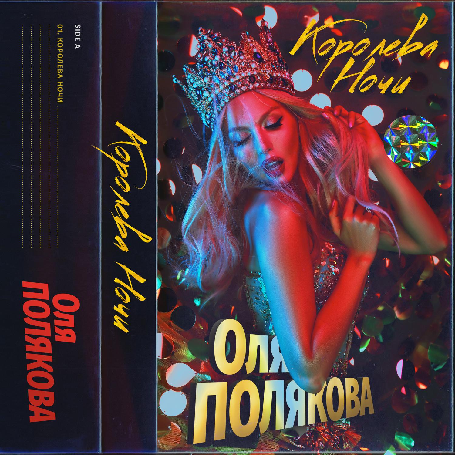 Оля Полякова - Королева ночи