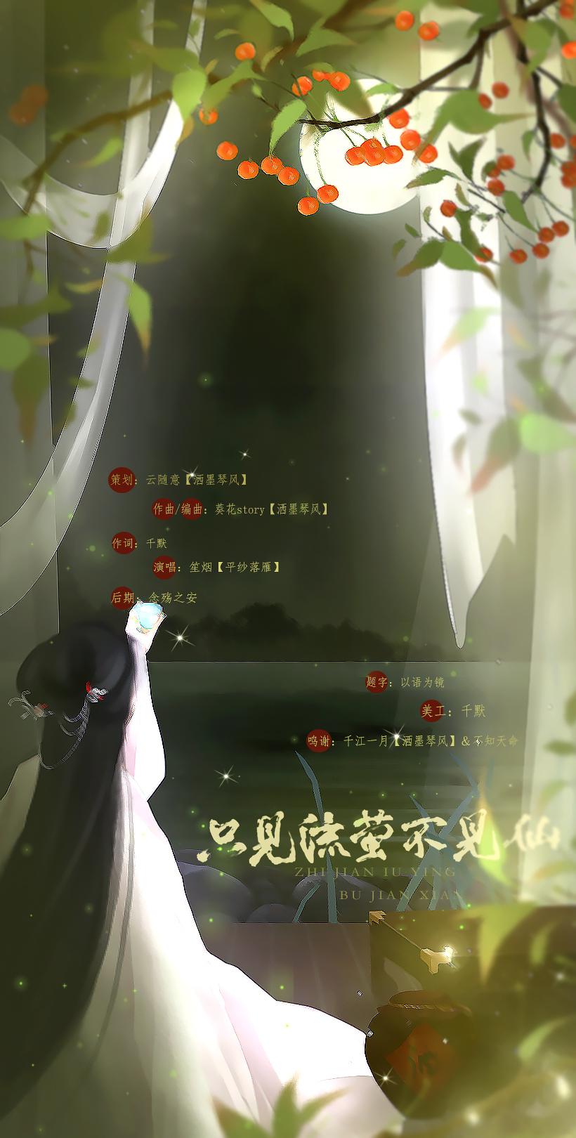 【洒墨琴风·原创】只见流萤不见仙专辑