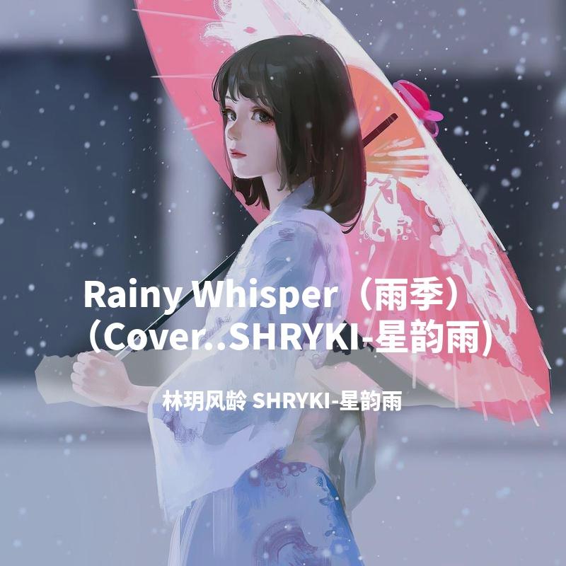 Rainy Whisper（雨季）