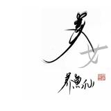 养魚仙