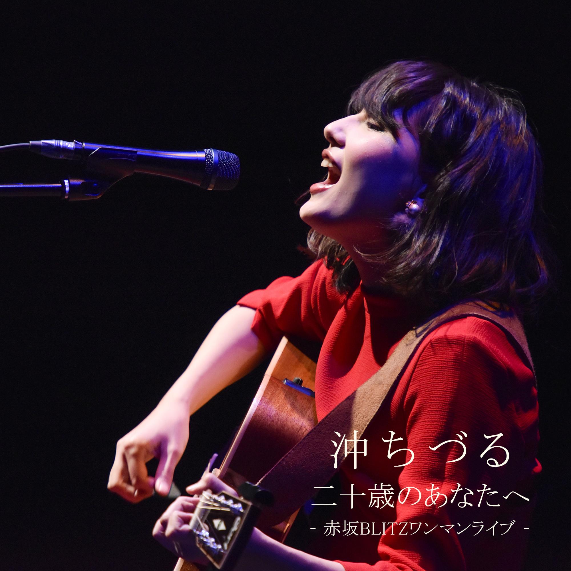 二十歳のあなたへ – 赤坂BLITZワンマンライブ –