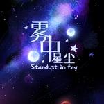 雾中星尘专辑