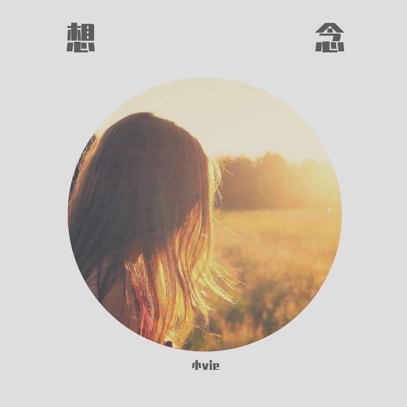 想念