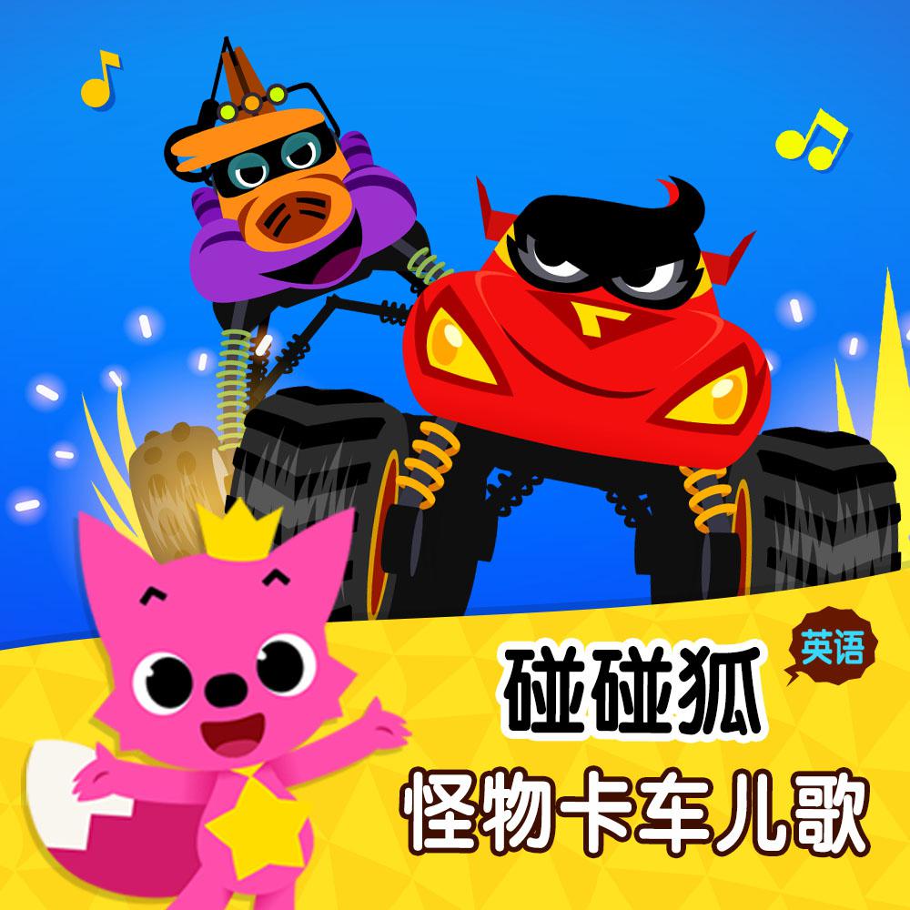 碰碰狐！英语怪物卡车儿歌