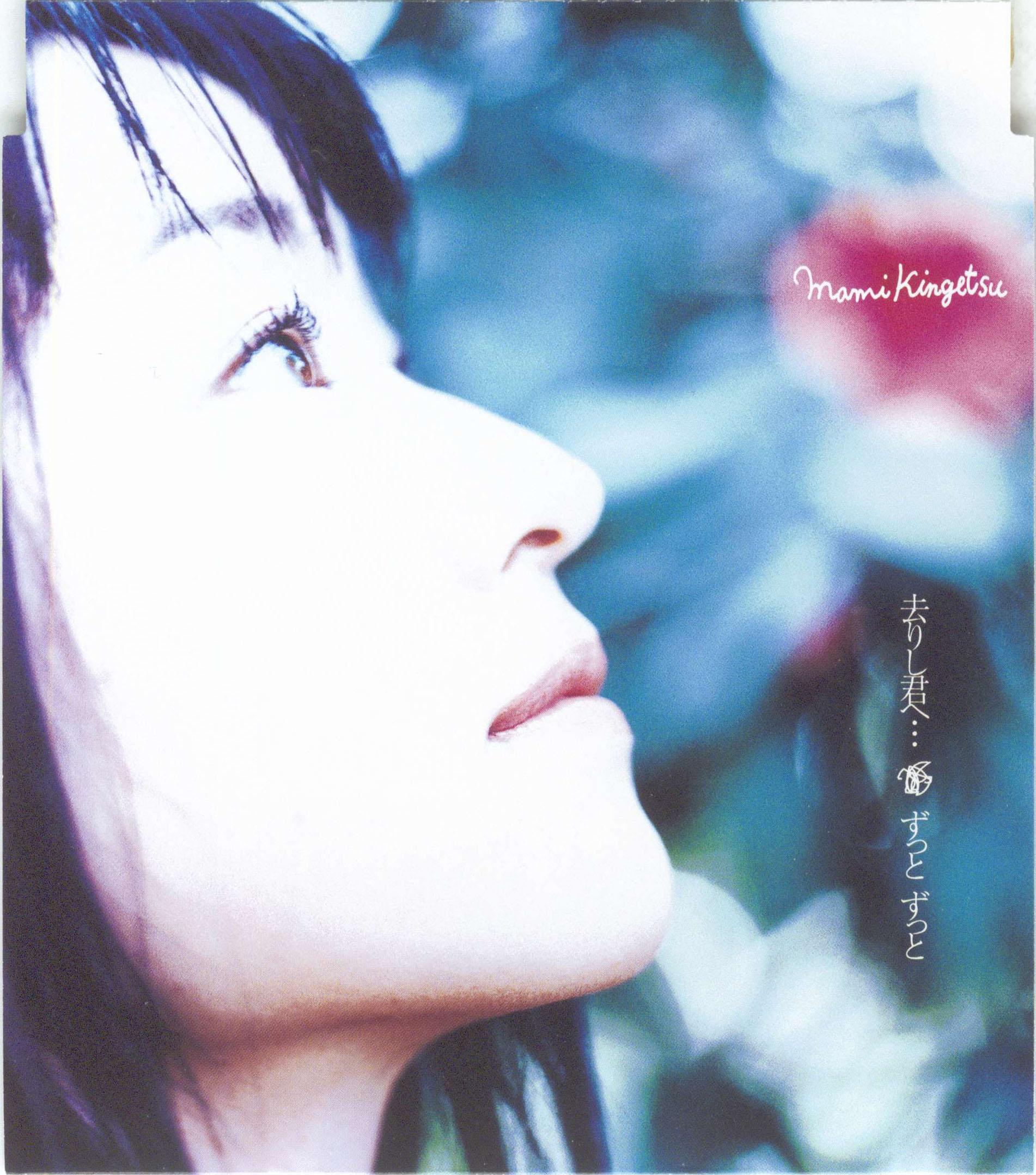 去りし君へ・・・/ずっとずっと