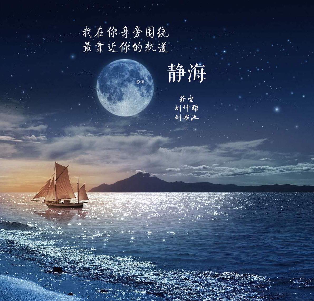 静海专辑