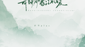 我待那春江水暖 (动感版)