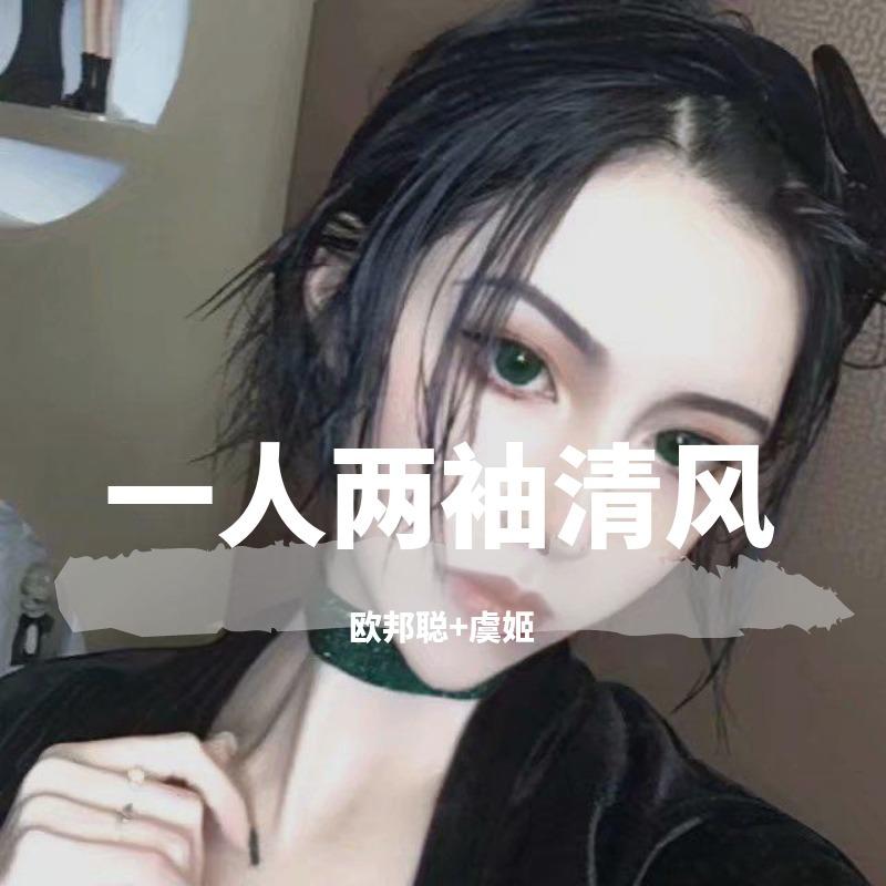 一人两袖清风