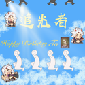 追光者——祝鸡蛋壳20岁生日快乐