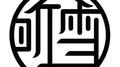 听雪专辑