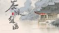泰顺组曲专辑