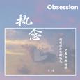 执念