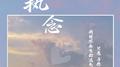 执念专辑