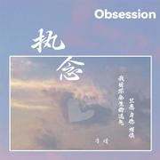 执念