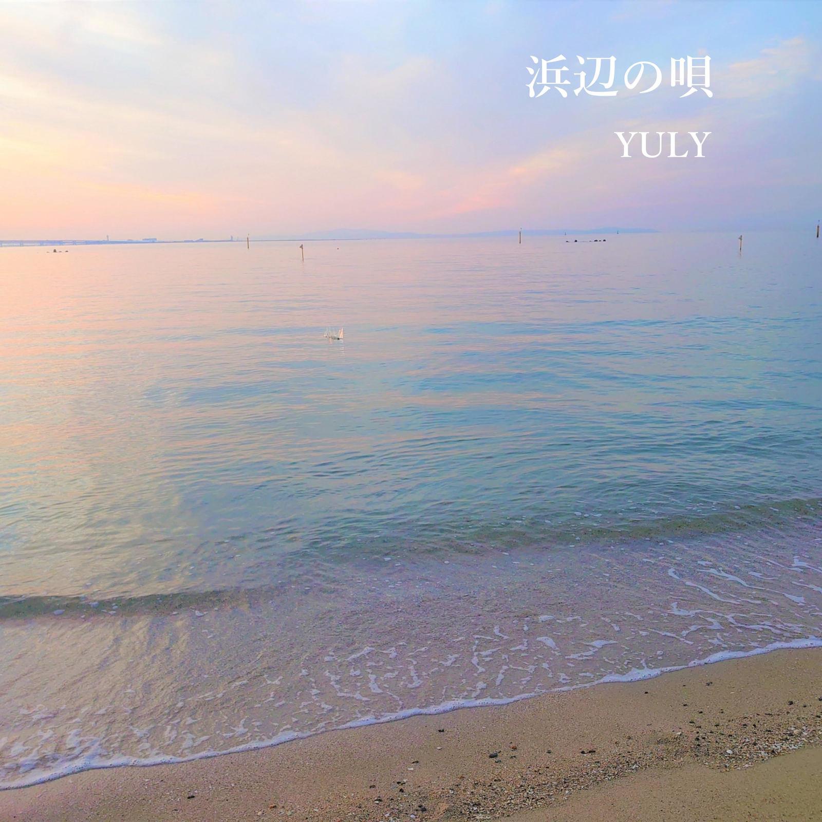 浜辺のうた