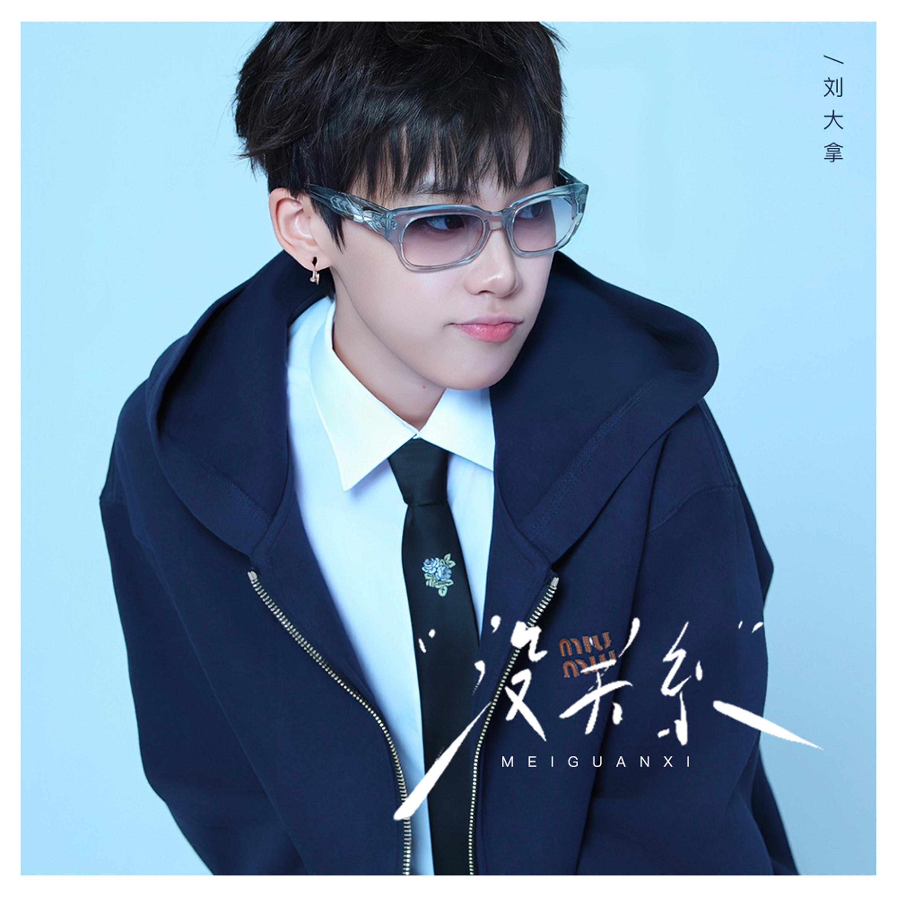没关系专辑