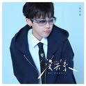没关系专辑