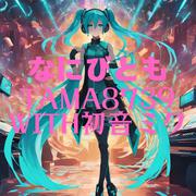 なにびとも (feat. 初音ミク)