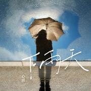 下雨天