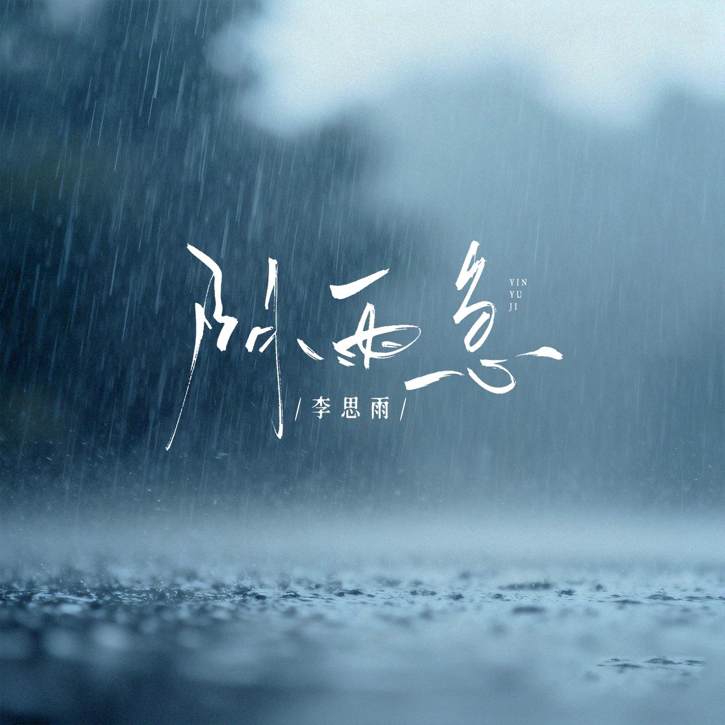 阴雨急