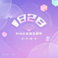 SING女团 - 一样的月光(原版立体声伴奏)