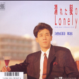 濡れた髪のLonely