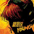 就是这YOUNG