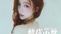 新欢示爱专辑