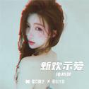 新欢示爱专辑