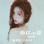 新欢示爱专辑