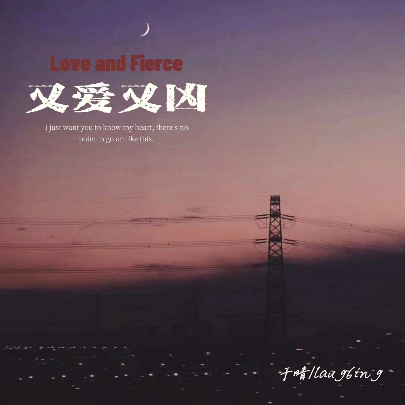 又爱又凶