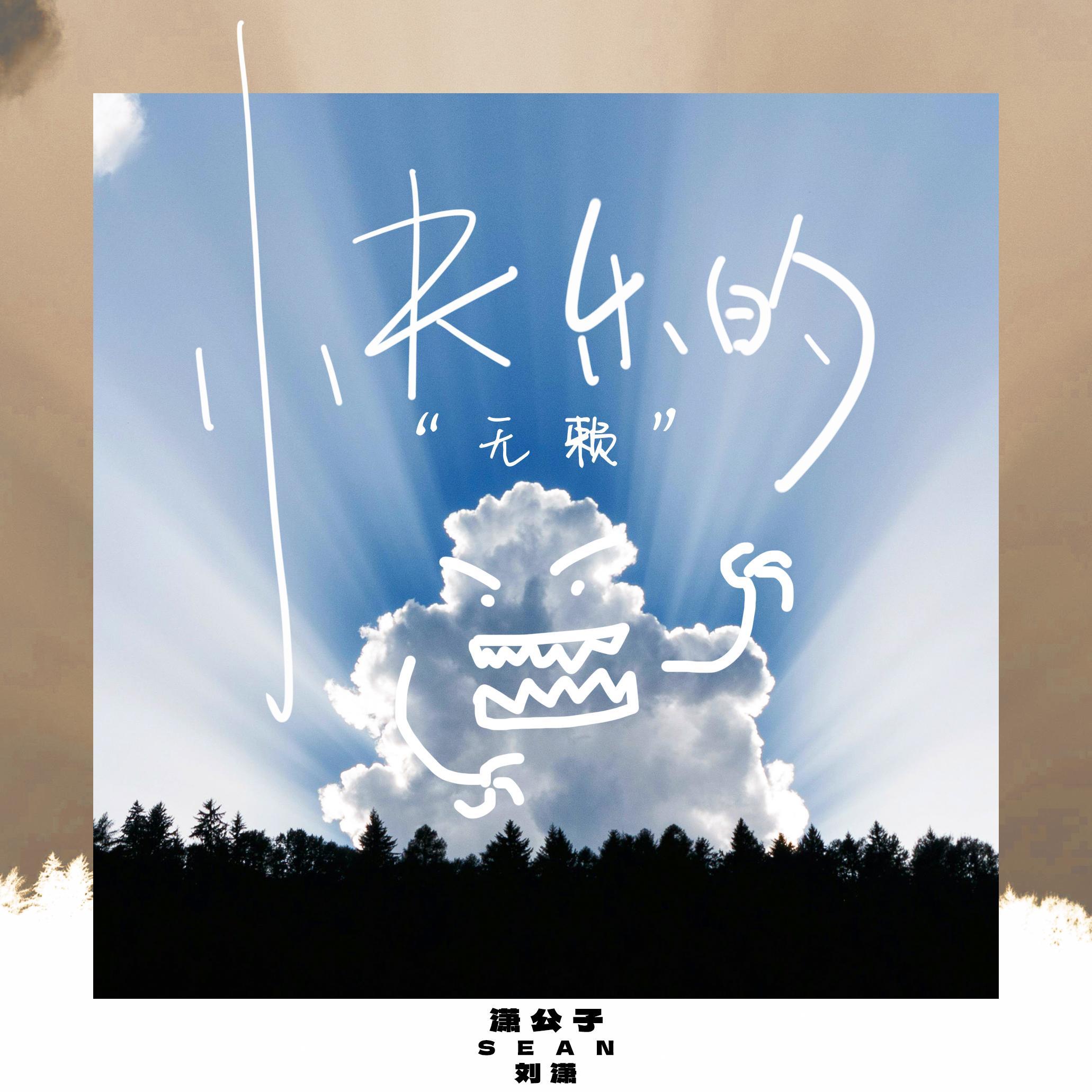 快乐的无赖