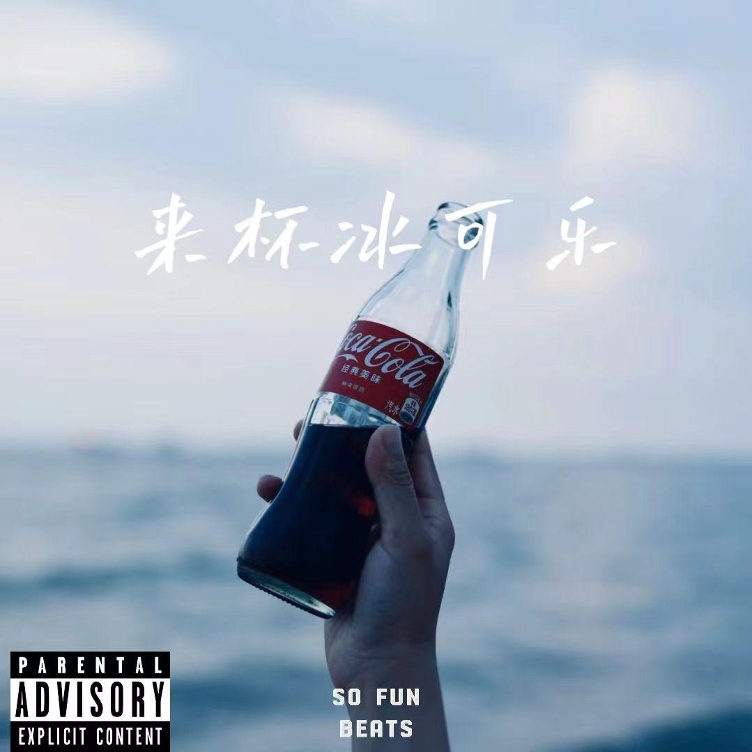 【FREE BEAT】“来杯冰可乐”-rock type beat