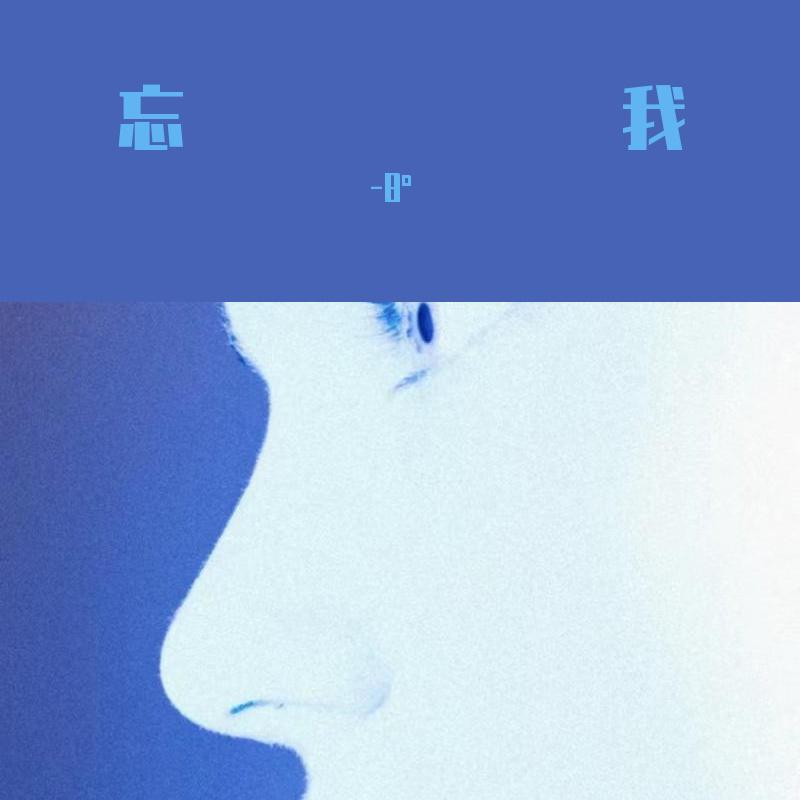 忘我