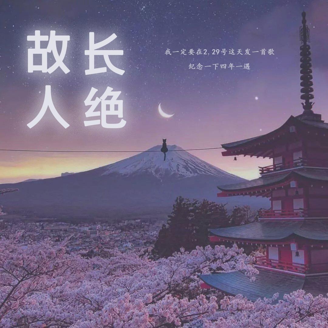 故人长绝