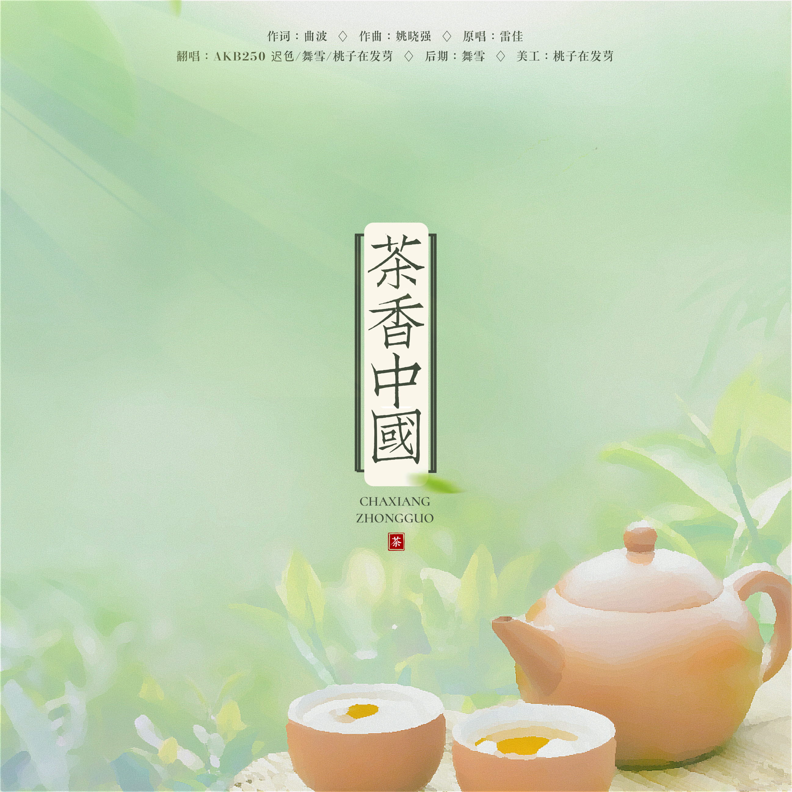 桃子在发芽 - 茶香中国