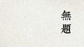无题专辑