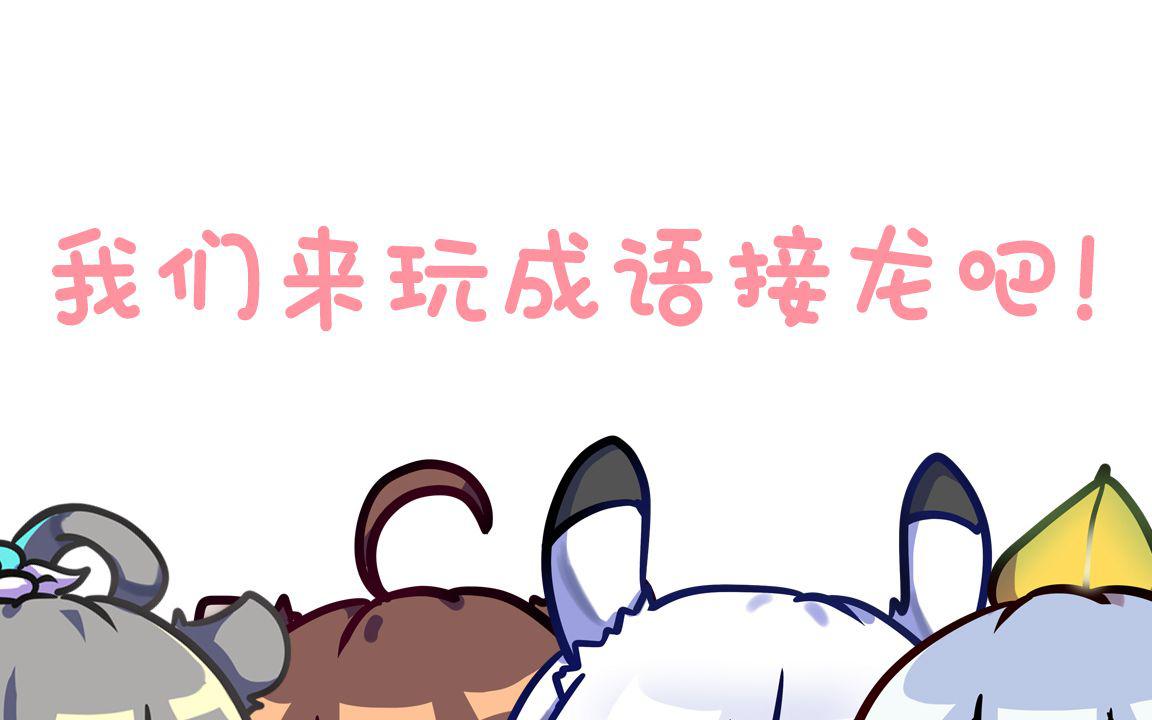 我们来玩成语接龙吧！（黑黑版）专辑