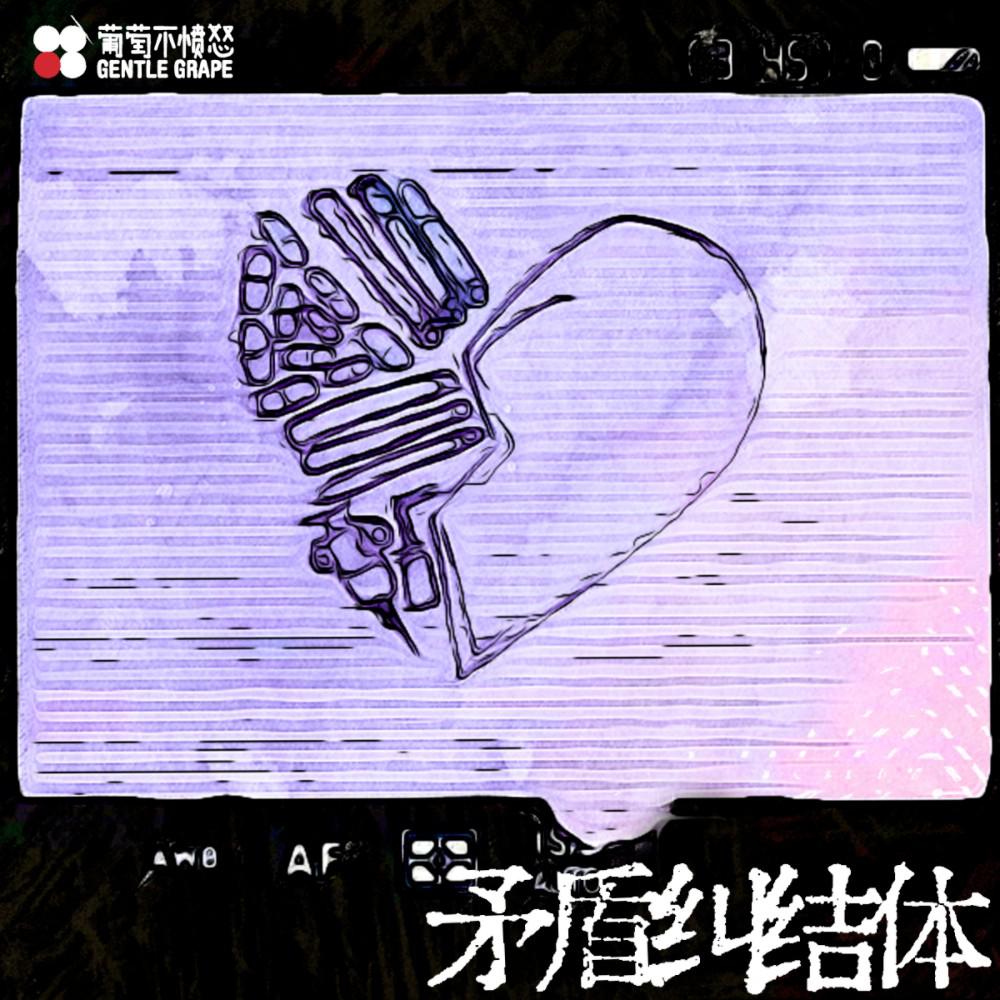矛盾纠结体