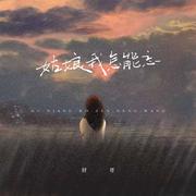 姑娘我怎能忘 (DJ豪大大)
