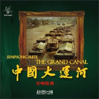 中国大运河.交响组曲