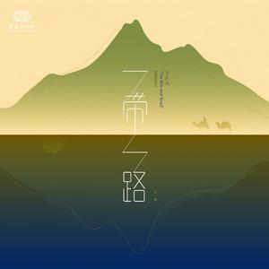 江洋 - 一带一路之歌 （升2半音）