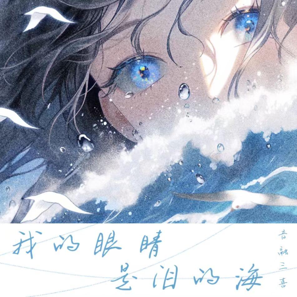 我的眼睛是泪的海