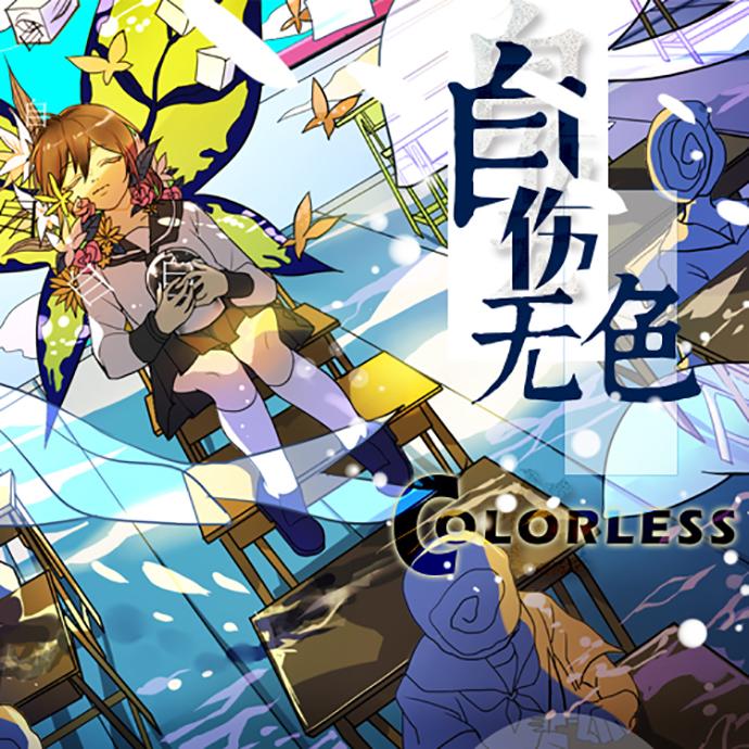 自傷無色（Cover ねこぼーろ）