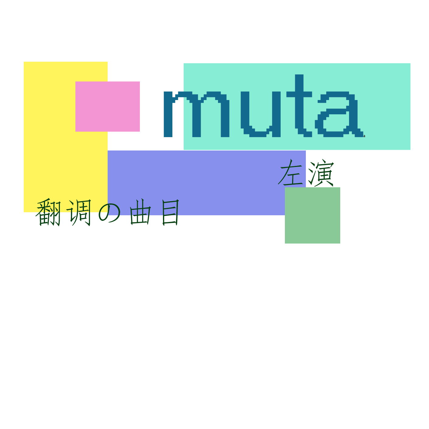 左演のMUTA翻调作品集专辑