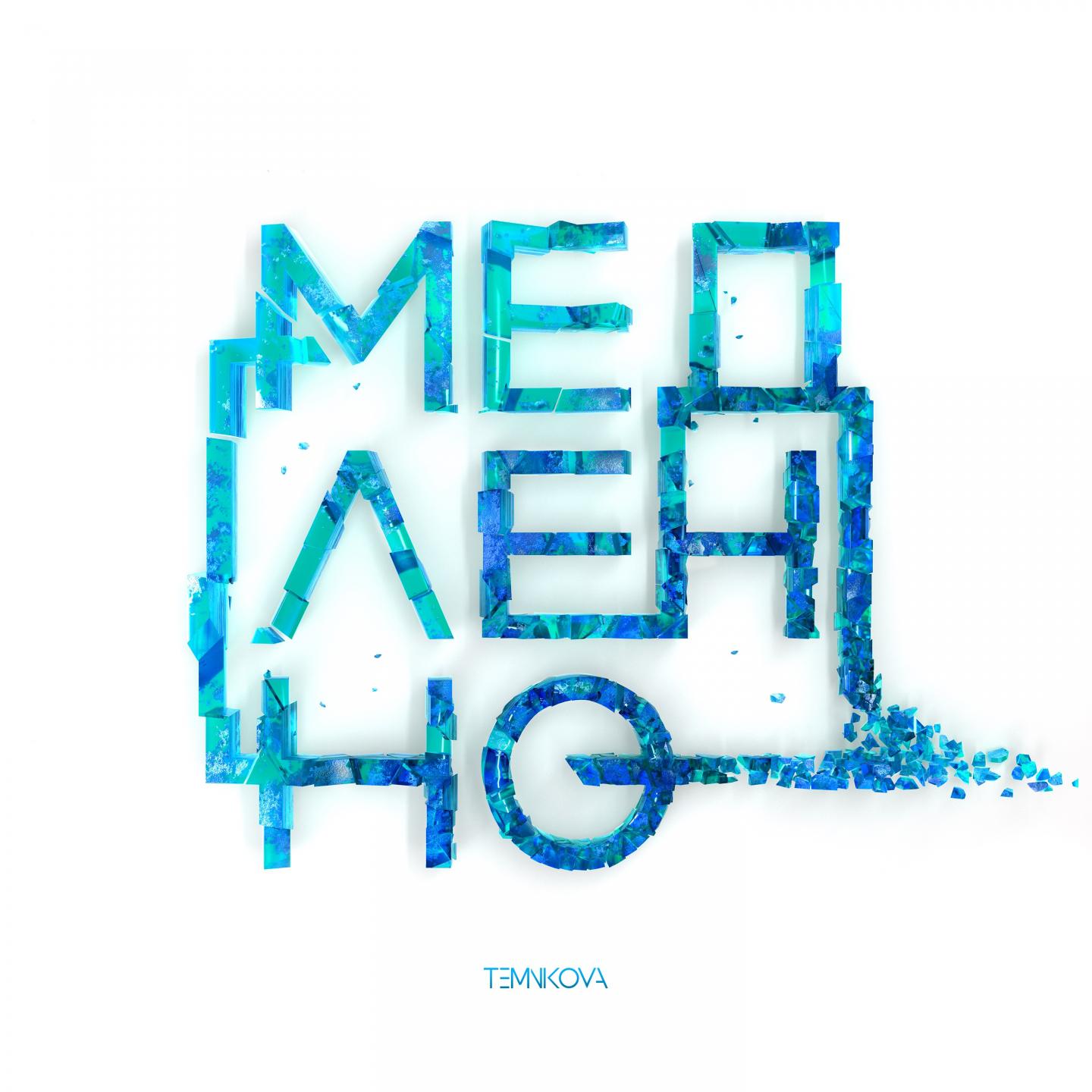 Медленно专辑