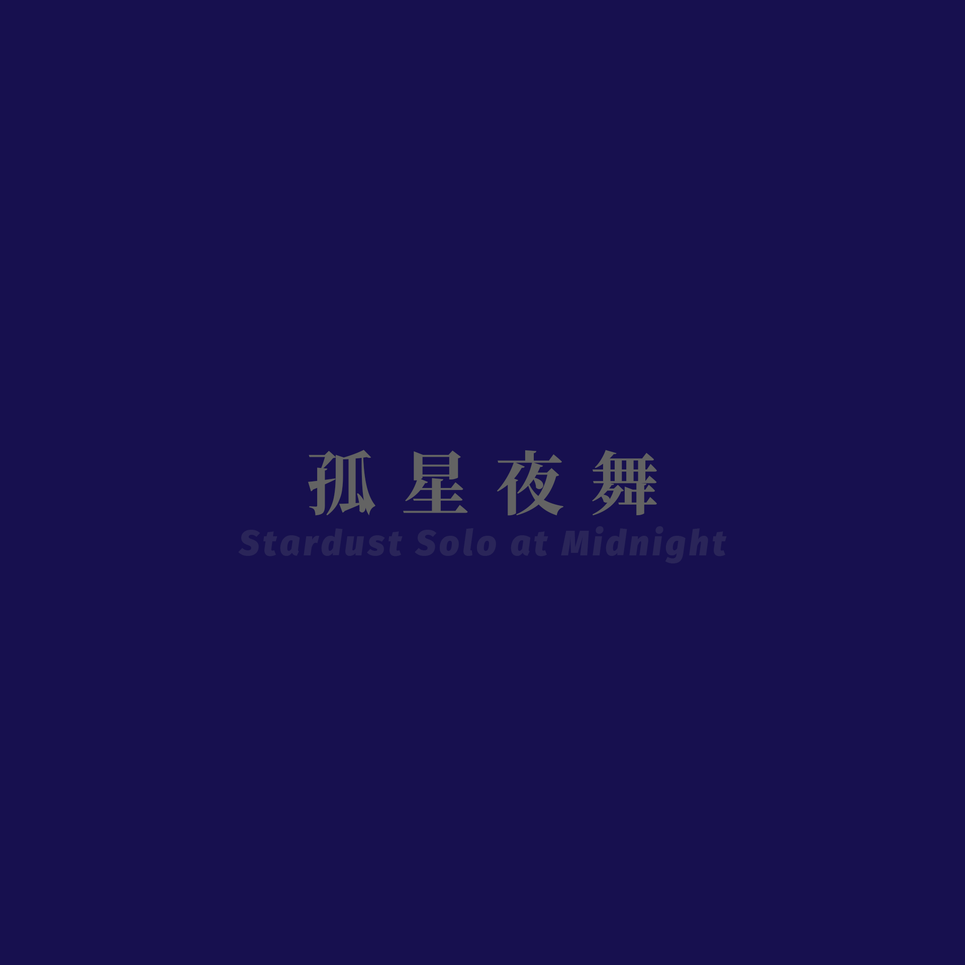 孤星夜舞